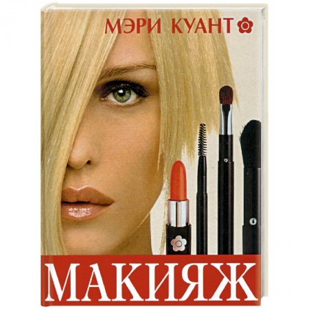 Макияж, книга Макияж заказать