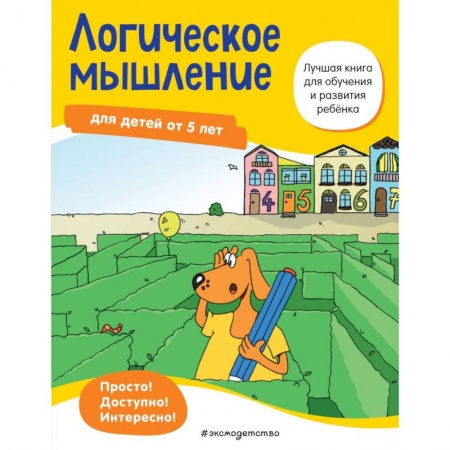 Развитие общих способностей, книга Логическое мышление: для детей от 5 лет заказать