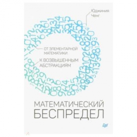 Математика, книга Математический беспредел. От элементарной математики к возвышенным абстракциям заказать