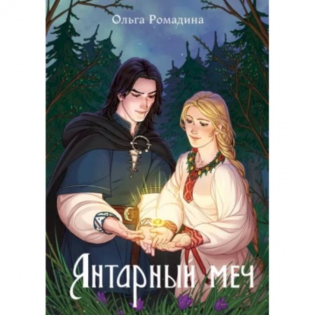 Русское фэнтези, книга Янтарный меч заказать