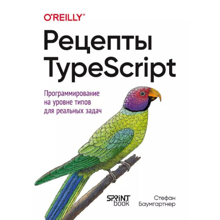 Языки и системы программирования, книга Рецепты TypeScript заказать