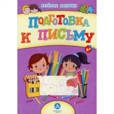 Письмо, мелкая моторика, книга Подготовка к письму заказать