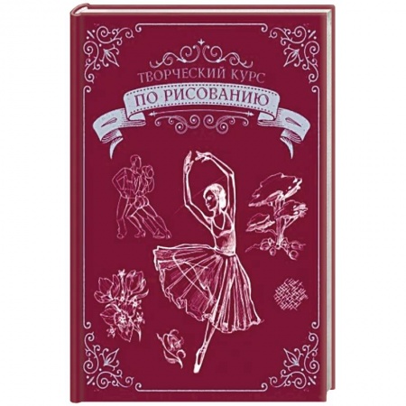 Изобразительное искусство, книга Творческий курс по рисованию. Подарочное издание заказать