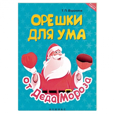 Другое, книга Орешки для ума от Деда Мороза заказать