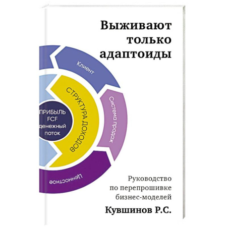 Бизнес-планирование, книга Выживают только адаптоиды: руководство по перепрошивке бизнес-моделей заказать