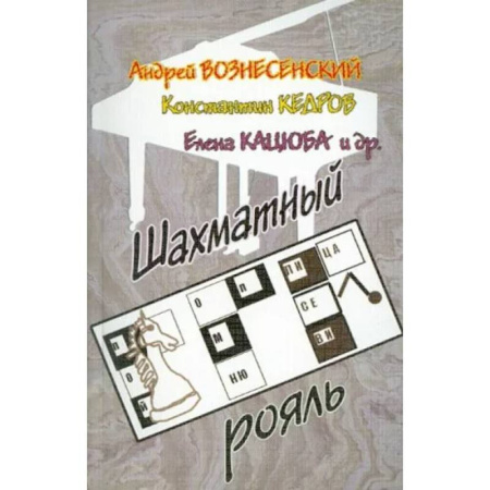 Русская поэзия, книга Шахматный рояль заказать