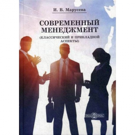 Общий менеджмент, книга Современный менеджмент (Классический и прикладной аспекты) заказать