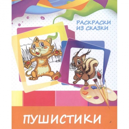 Герои сказок и книг, книга Раскраски из сказки. Пушистики заказать