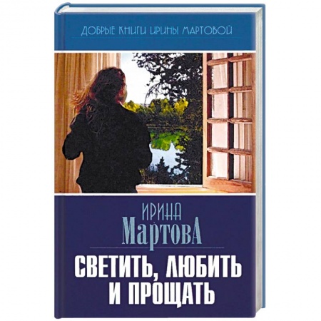 Русская современная проза, книга Светить, любить и прощать заказать
