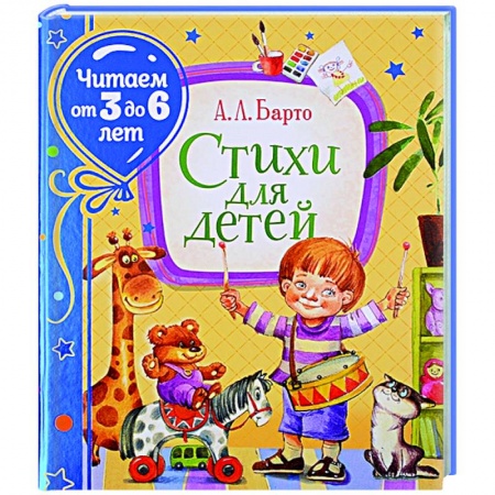 Русская поэзия для детей, книга Стихи для детей. Барто заказать