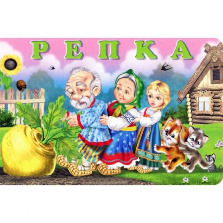 Книги, книга Репка заказать