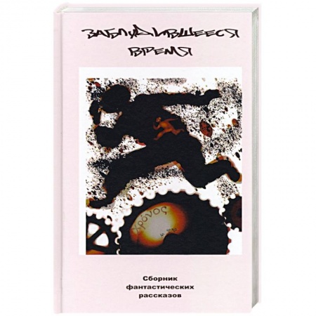 Книги, книга Заблудившееся время заказать