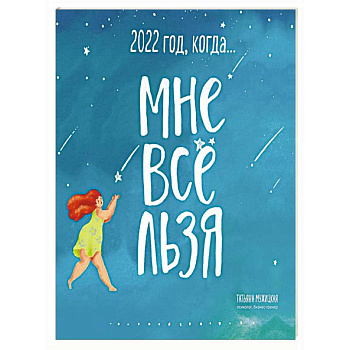 Год, когда МНЕ ВСЕ ЛЬЗЯ! Календарь настенный на 2022 год Год, когда МНЕ ВСЕ ЛЬЗЯ! Календарь настенный на 2022 год