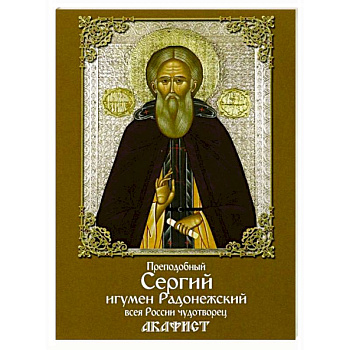Акафист преподобному Сергию игумену Радонежскому