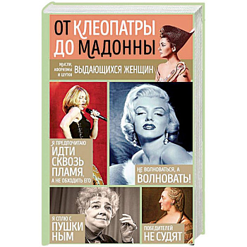 Мысли, афоризмы и шутки выдающихся женщин