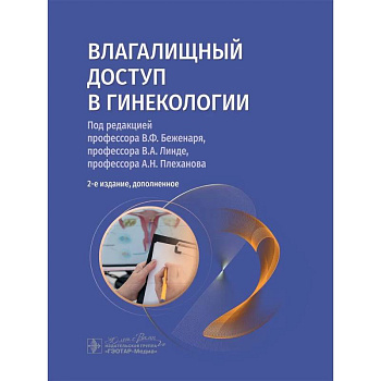 Влагалищный доступ в гинекологии. Руководство для врачей