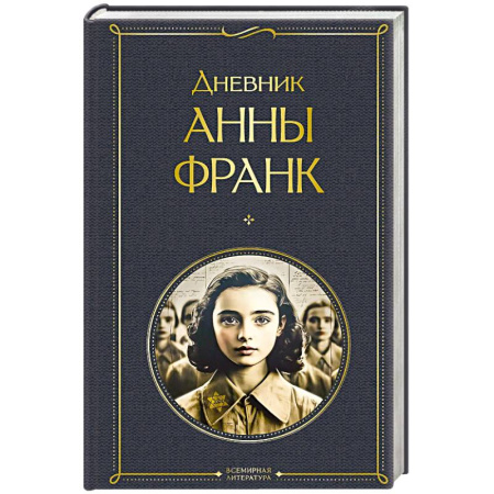 Зарубежная классика, книга Дневник Анны Франк заказать