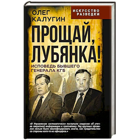 Спецслужбы, спецназ, разведка, книга Прощай, Лубянка! Исповедь бывшего генерала КГБ заказать
