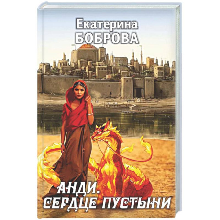 Русское фэнтези, книга Анди. Сердце пустыни заказать