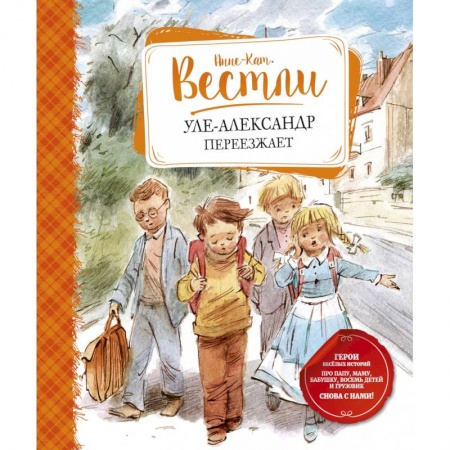 Зарубежная поэзия для детей, книга Уле-Александр переезжает заказать