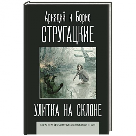Классическая русская фантастика, книга Улитка на склоне заказать