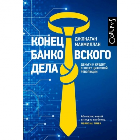 Банковское дело, книга Конец банковского дела заказать