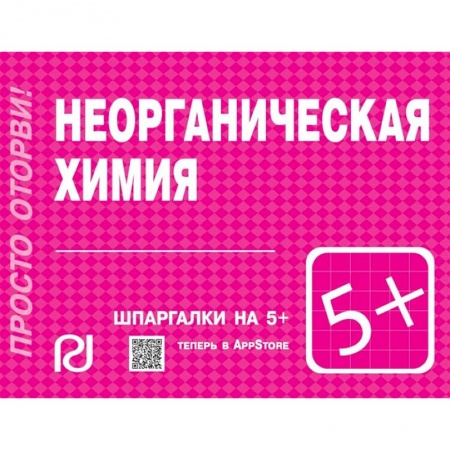 Общая и неорганическая химия, книга Неорганическая химия. Шпаргалка заказать