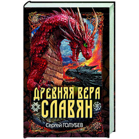 История Древней Руси. Средневековье, книга Древняя вера славян заказать