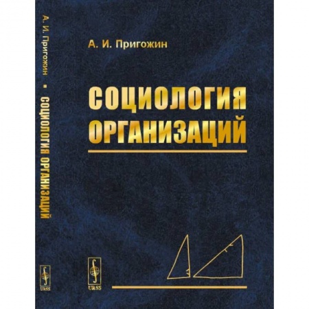 Общие работы по социологии, книга Социология организаций заказать