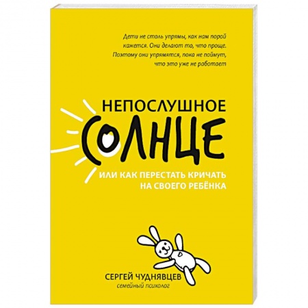 Книги для родителей, книга Непослушное солнце, или Как перестать кричать на своего ребенка заказать