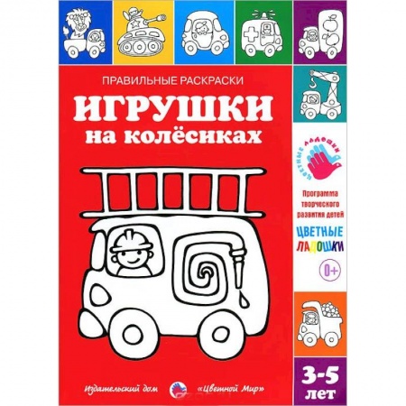 Книги, книга Игрушки на колесиках. Раскраска. 3-5 лет заказать