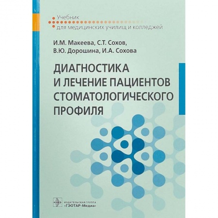 Стоматология, книга Диагностика и лечение пациентов стоматологического профиля. Учебник заказать