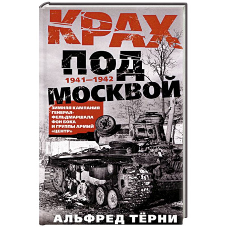 Военные действия, сражения, книга Крах под Москвой. Зимняя кампания генерал-фельдмаршала фон Бока и группы армий «Центр». 1941—1942 заказать