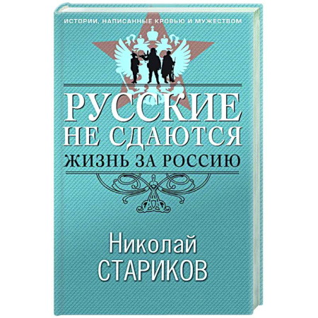 Другие издания, книга Русские не сдаются: жизнь за Россию заказать