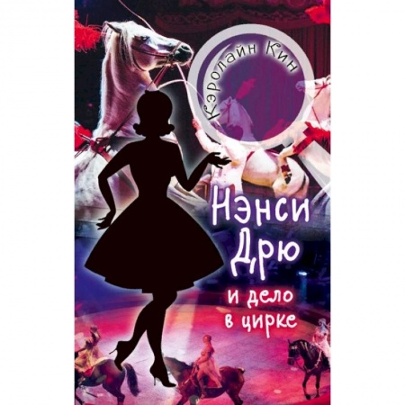 Мистика. Фантастика. Фэнтези, книга Нэнси Дрю и дело в цирке заказать
