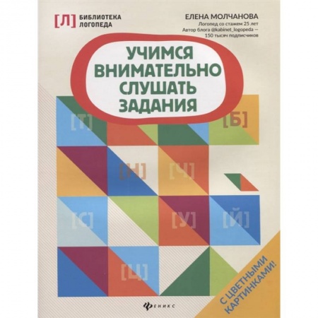 Логопедия, книга Учимся внимательно слушать задания заказать