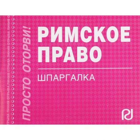 Международное право, книга Римское право. Шпаргалка заказать