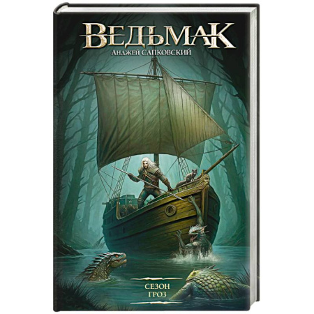 Зарубежное фэнтези, книга Сезон гроз заказать