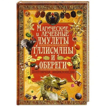 Книги, книга Магические и лечебные амулеты, талисманы и обереги заказать