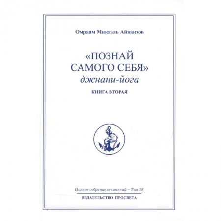Другие эзотерические учения, книга Познай самого себя. Джнани-йога. Кн. 2. Т.18. заказать