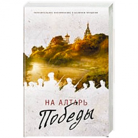 Книги, книга На Алтарь Победы. Воевали, верили, победили заказать