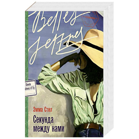 Зарубежный любовный роман, книга Секунда между нами заказать