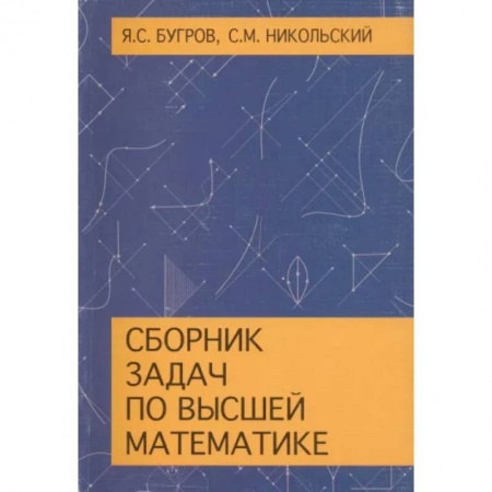 Математика, книга Сборник задач по высшей математике. Учебное пособие заказать