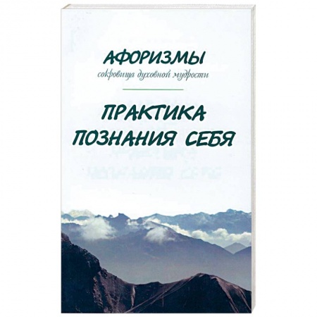 Книги, книга Афоризмы. Сокровища духовной мудрости. Практика познания себя заказать