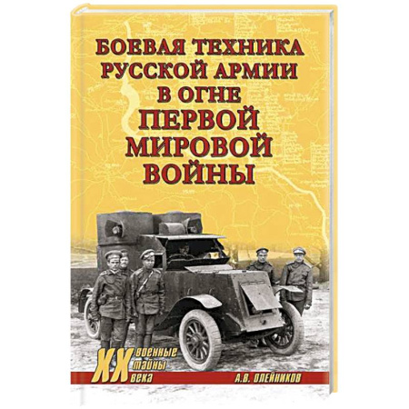 Военная техника, книга Боевая техника русской армии в огне Первой мировой войны заказать