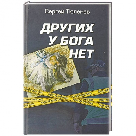 Отечественный мужской детектив, книга Других у Бога нет заказать