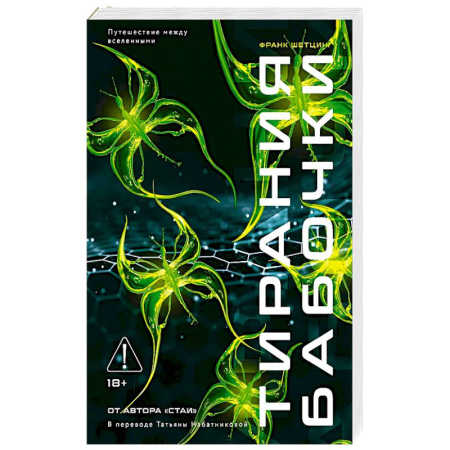 Зарубежное фэнтези, книга Тирания бабочки заказать