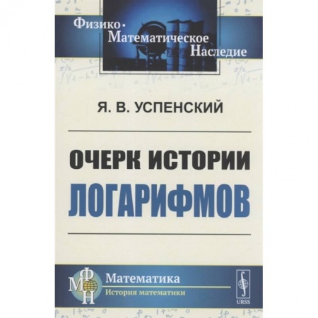 Математика, книга Очерк истории логарифмов. Успенский Я.В. заказать