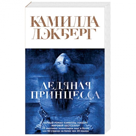 Зарубежный детектив, книга Ледяная принцесса заказать