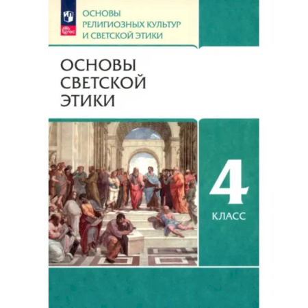 Дополнительные учебные пособия, книга Основы светской этики. 4 класс. Основы религиозных культур и светской этики. Учебное пособие. ФГОС заказать